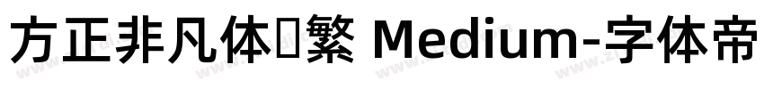 方正非凡体简繁 Medium字体转换